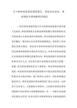 关于特种设备事故调查报告事故责任追究事故赔偿的规定.docx