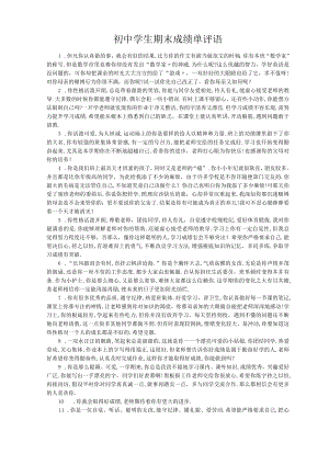 初中学生期末成绩单评语.docx