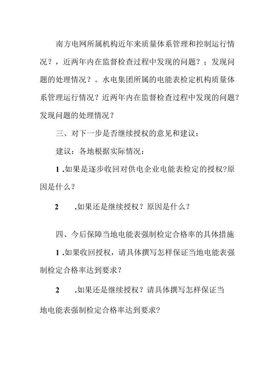 关于提交电能表强制检定授权的情况报告和建议.docx_第2页