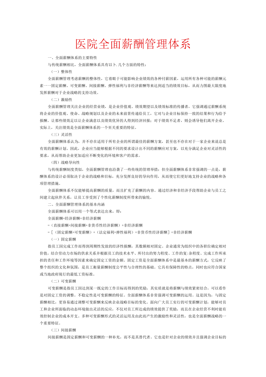 医院全面薪酬管理体系.docx_第1页