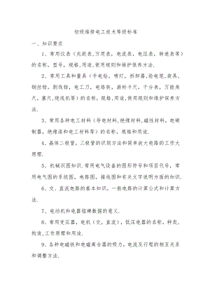 初级维修电工技术等级标准.docx