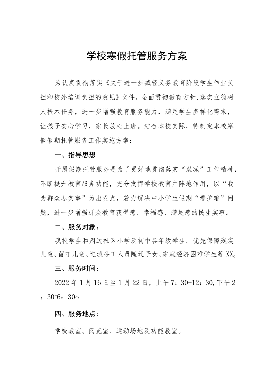 2023年学生寒假托管服务方案四篇合辑.docx_第1页