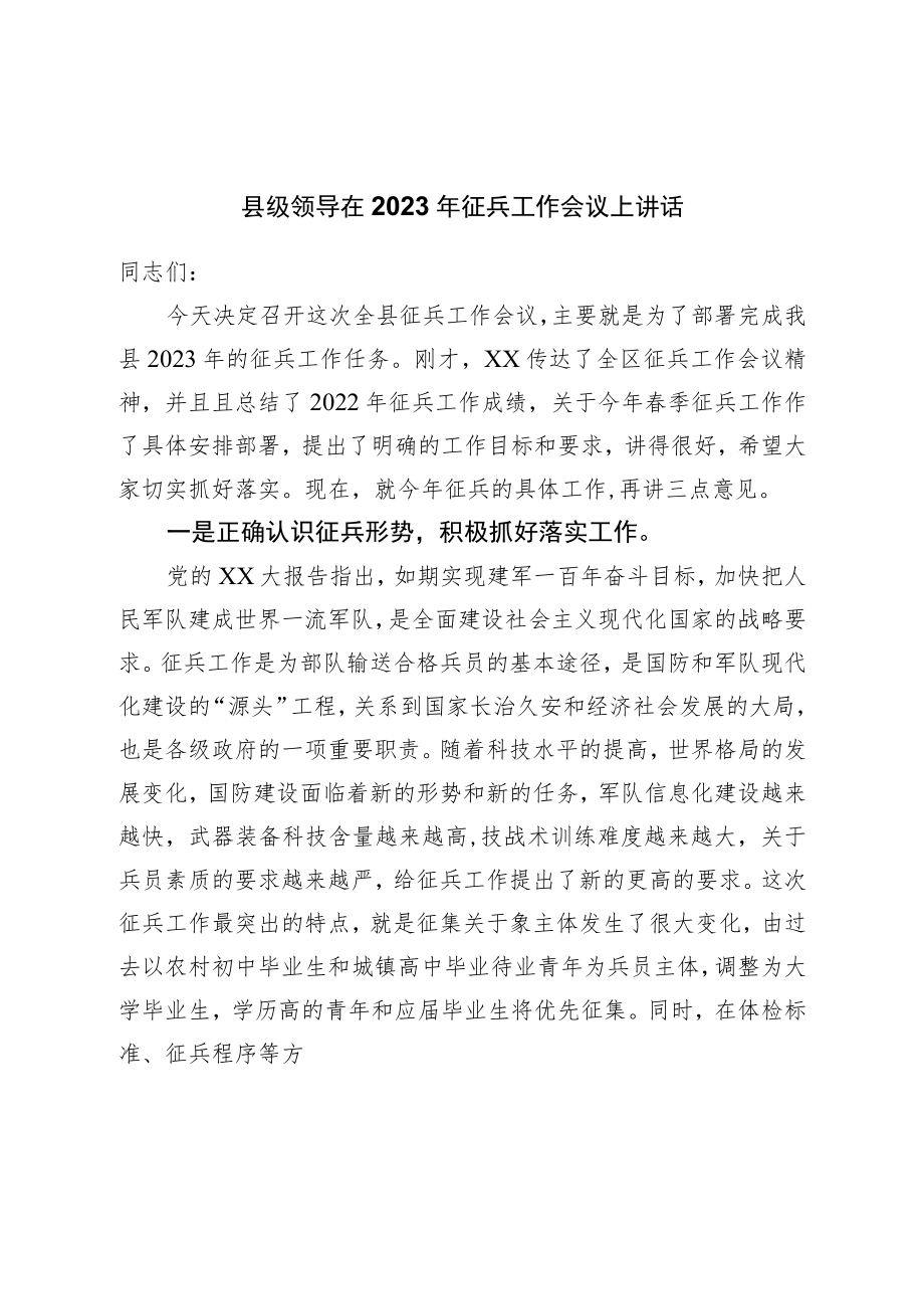 在2023年征兵工作会议上讲话.docx_第1页