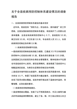 关于全县疾病预防控制体系建设情况的调查报告.docx