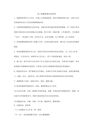 化工装置检修注意事项.docx