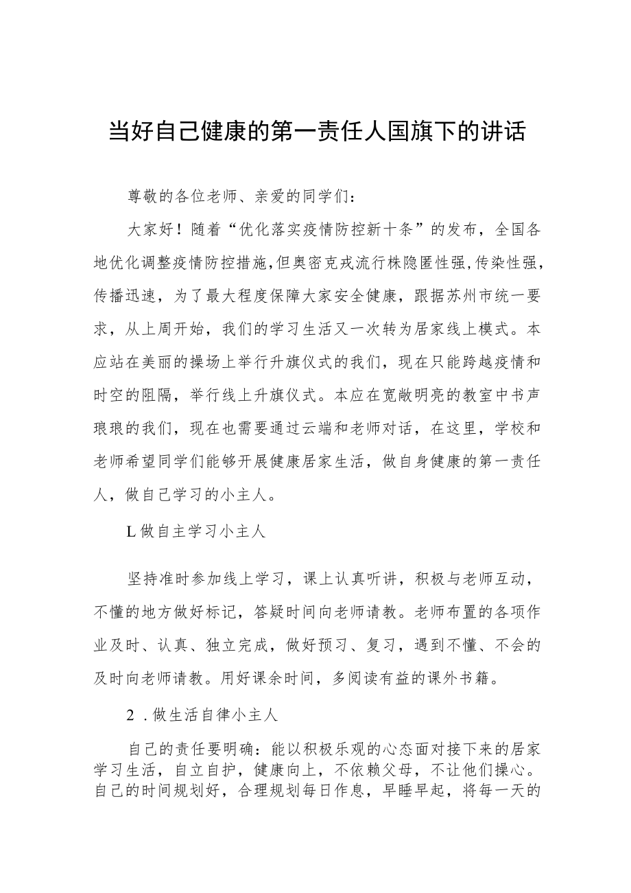 小学老师关于做自我健康第一责任人国旗下的演讲四篇范文.docx_第1页