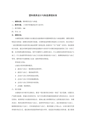 塑料模具设计与制造课程标准三年制中职数控专业学生.docx