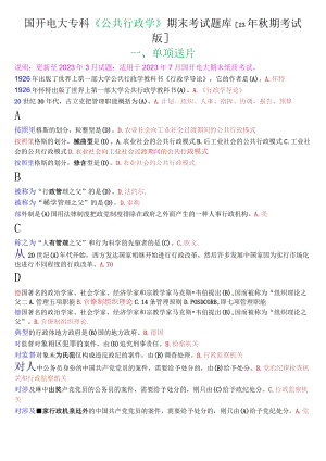 国开电大专科《公共行政学》期末考试单项选择题库[23年秋期考试版].docx