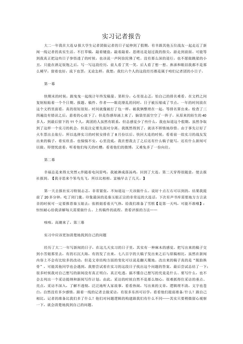 实习记者工作总结报告万能范文.docx_第1页