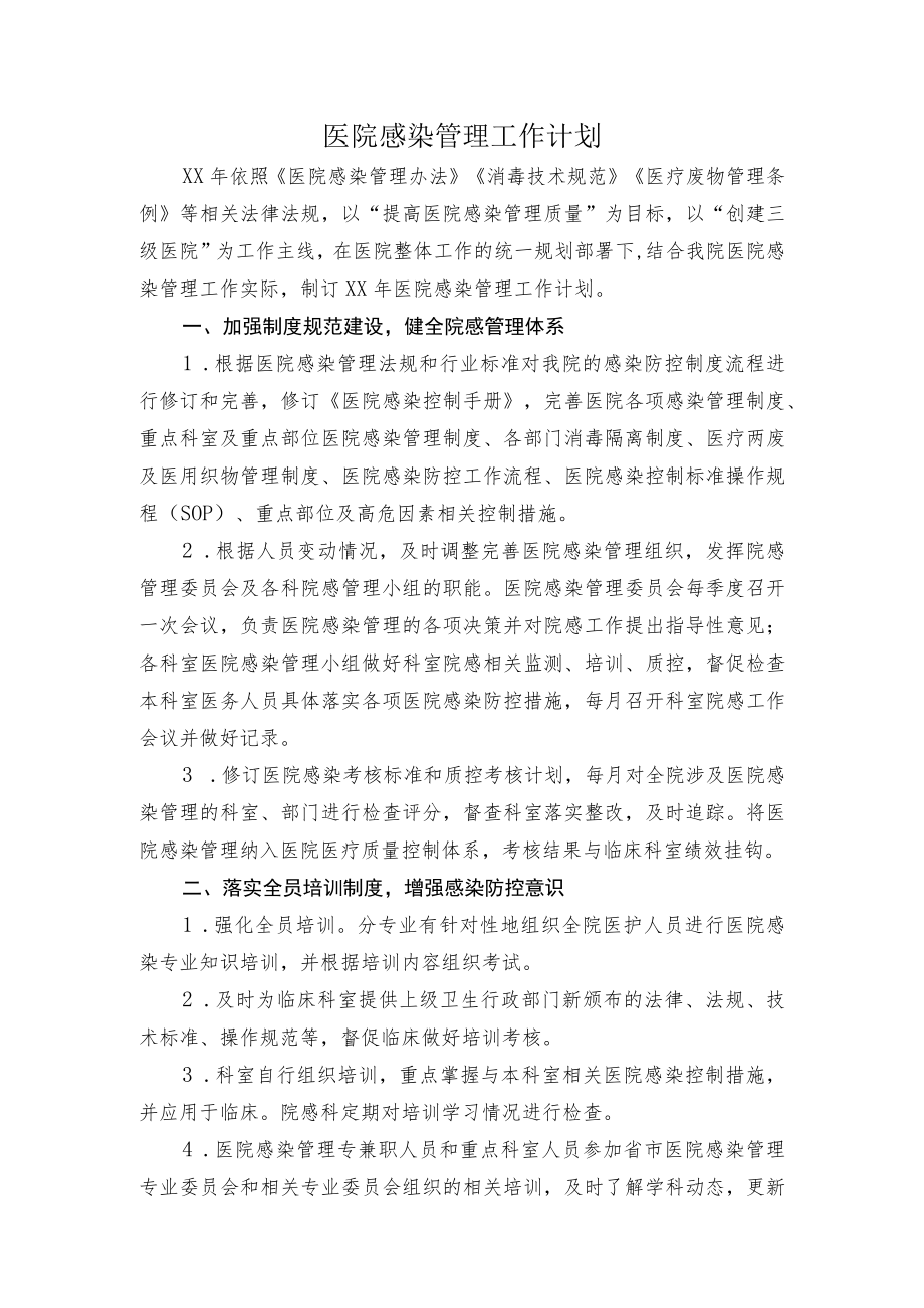 医院院感工作计划.docx_第1页