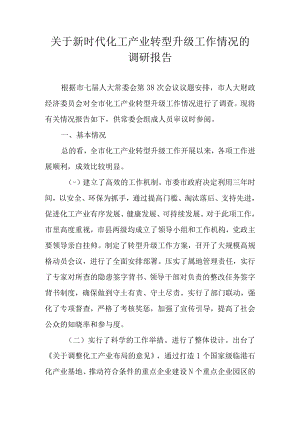 关于新时代化工产业转型升级工作情况的调研报告.docx