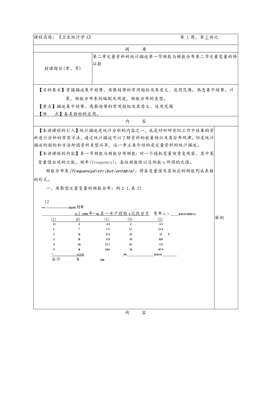 华北理工卫生统计学教案02定量资料的统计描述.docx_第1页