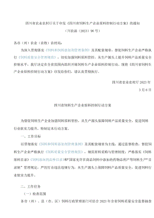 四川省农业农村厅关于印发《四川省饲料生产企业原料控制行动方案》的通知.docx