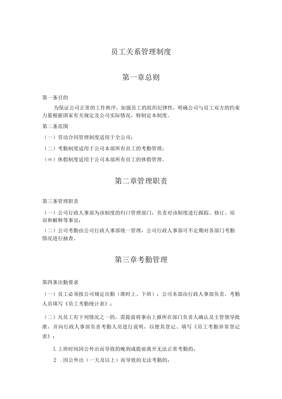 员工关系管理制度.docx_第1页