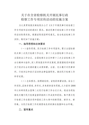 关于在全省检察机关开展民事行政检察工作专项宣传活动的实施方案.docx