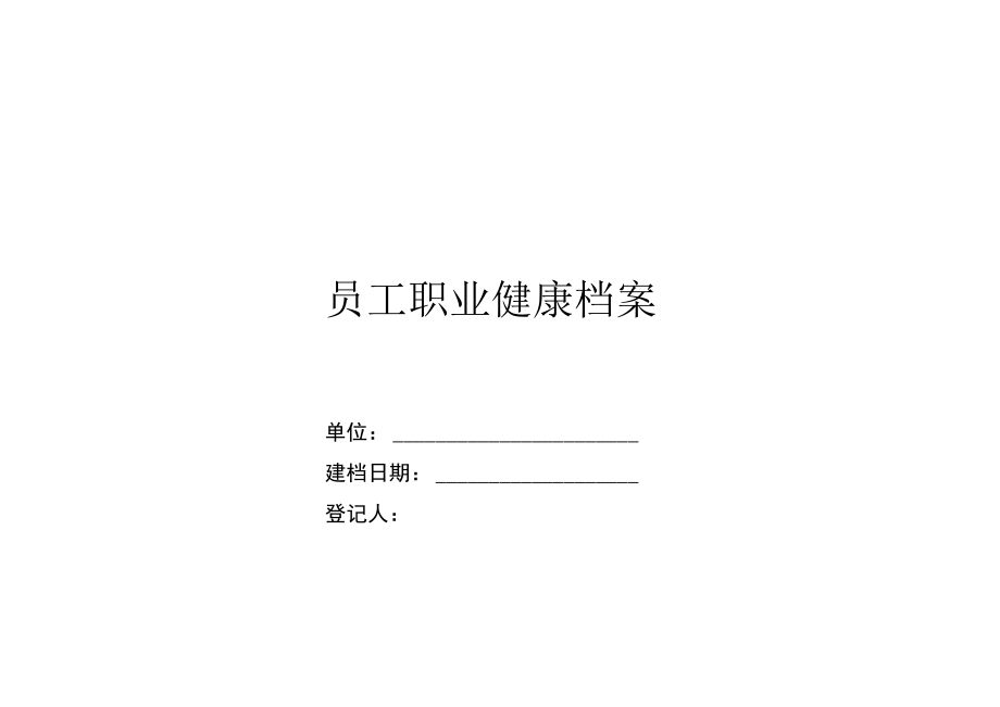 员工个人健康档案.docx_第1页