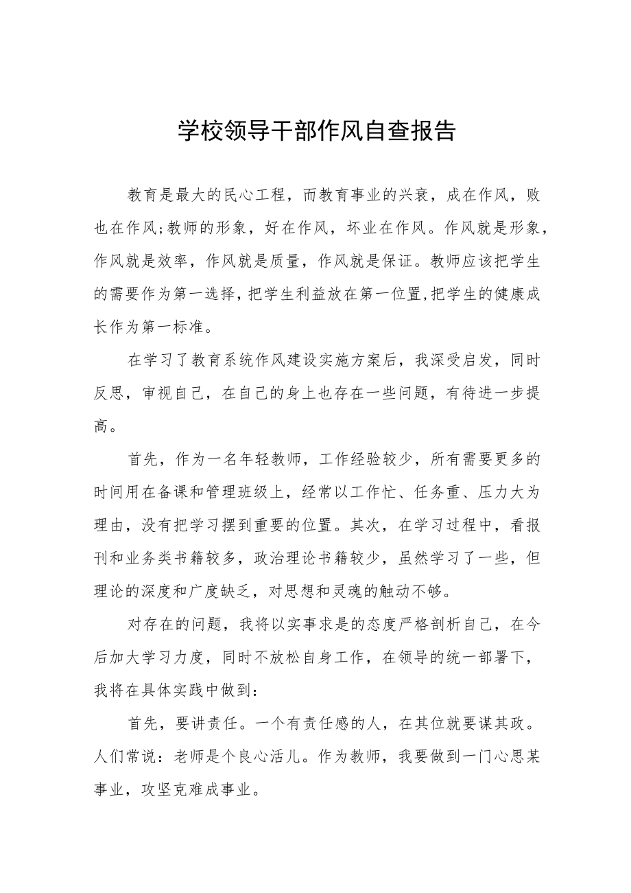 实验学校领导干部作风自查报告四篇合集.docx_第1页