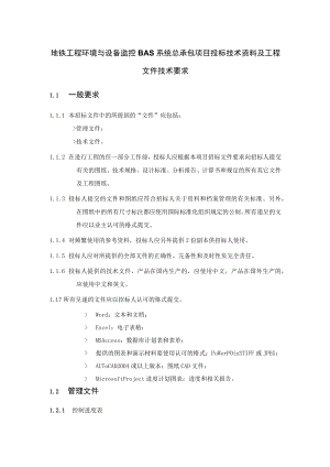 地铁工程环境与设备监控BAS系统总承包项目投标技术资料及工程文件技术要求.docx