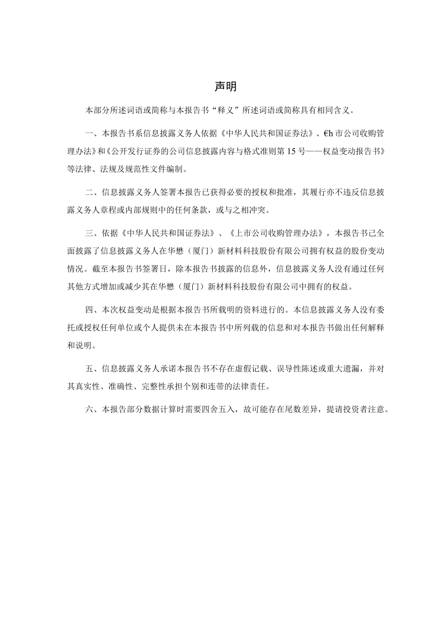 华懋（厦门）新材料科技股份有限公司简式权益变动报告书.docx_第2页