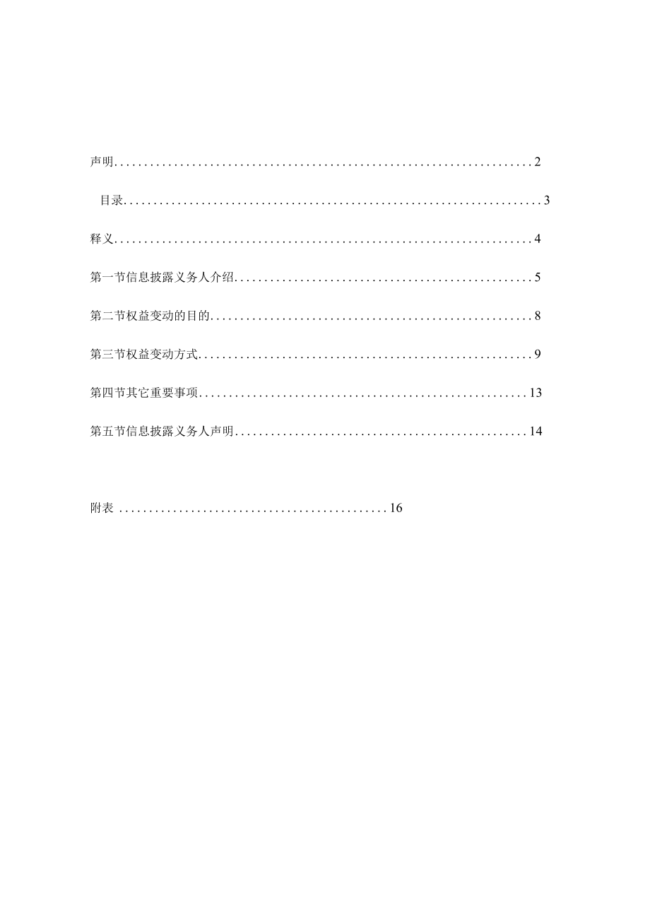 华懋（厦门）新材料科技股份有限公司简式权益变动报告书.docx_第3页