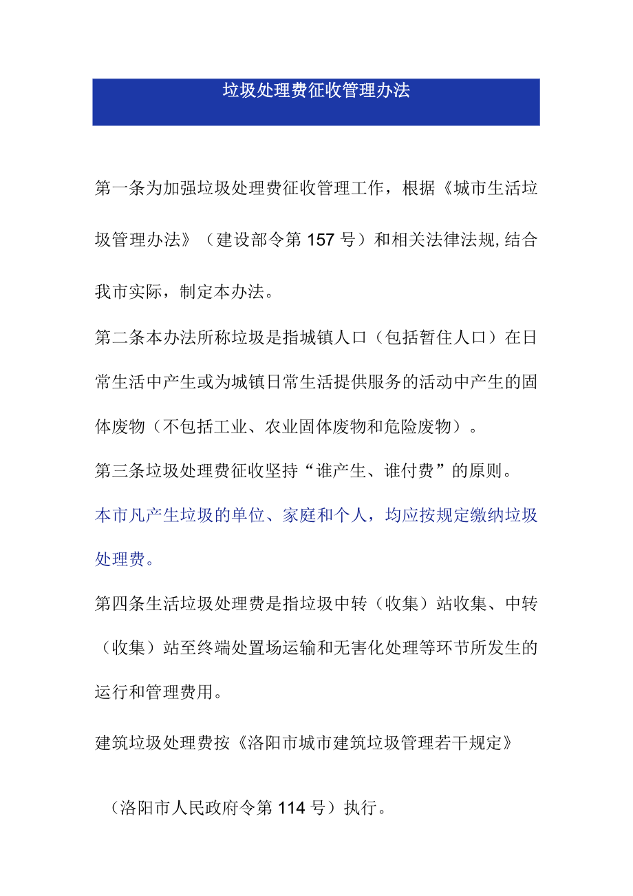 垃圾处理费征收管理办法.docx_第1页