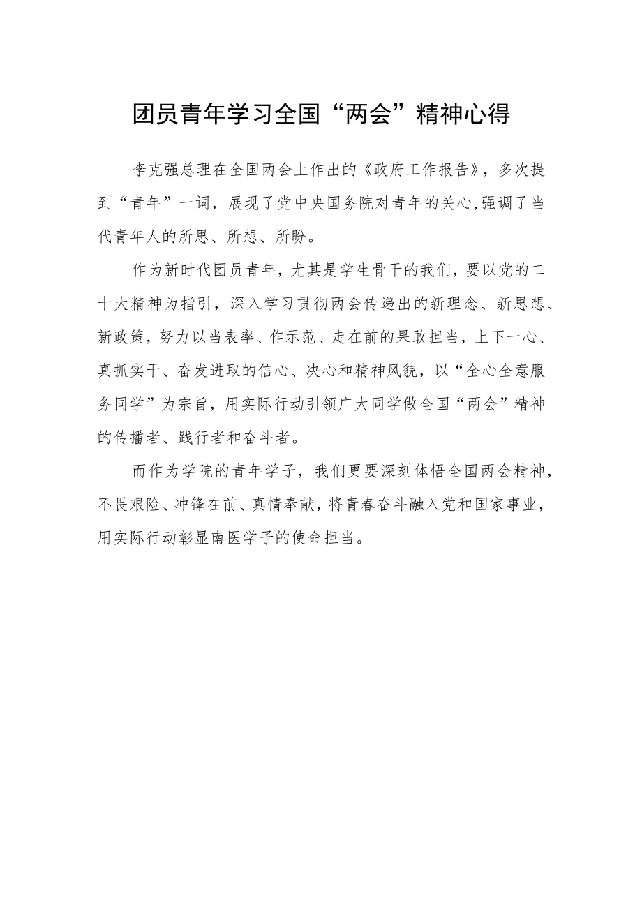 团员青年学习全国“两会”精神心得.docx_第1页