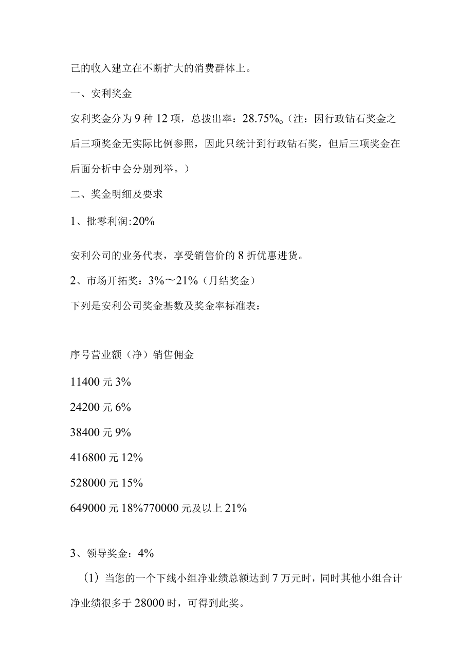 安利安利中国安利纽崔莱XX最新安利奖金制度分析.docx_第2页