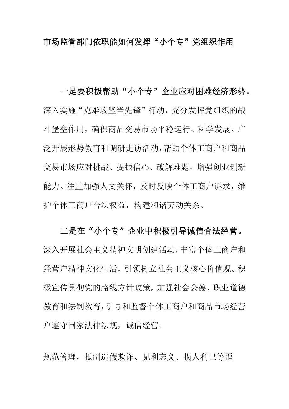 市场监管部门依职能如何发挥“个专”党组织作用.docx_第1页