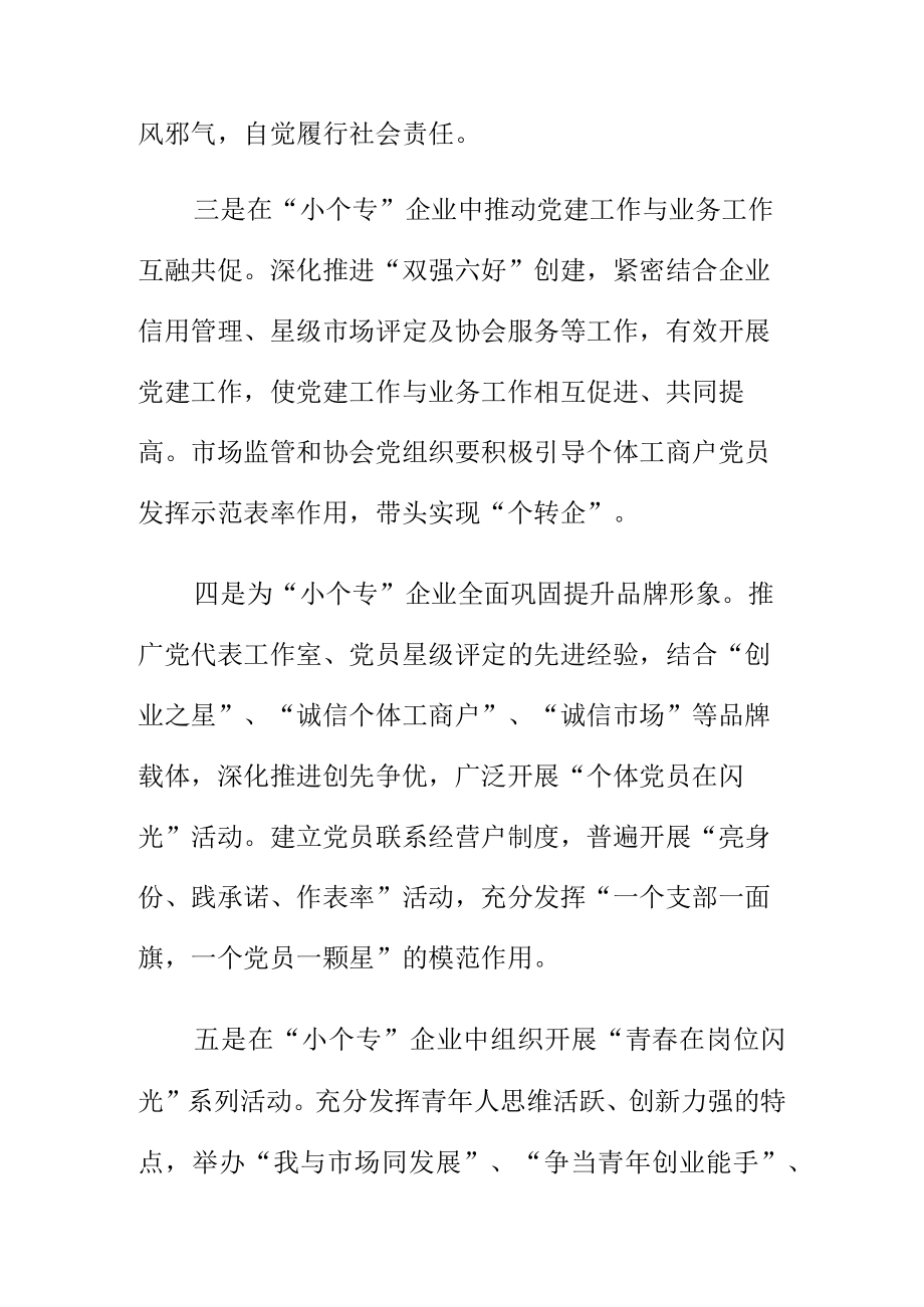 市场监管部门依职能如何发挥“个专”党组织作用.docx_第2页