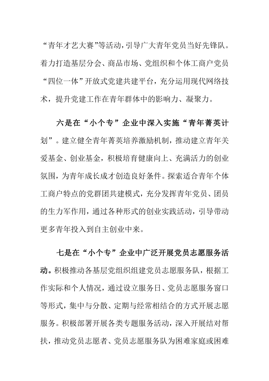 市场监管部门依职能如何发挥“个专”党组织作用.docx_第3页