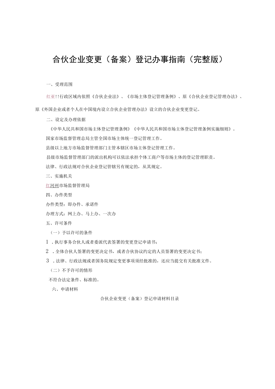 合伙企业变更（备案）登记办事指南（完整版-定）.docx_第3页