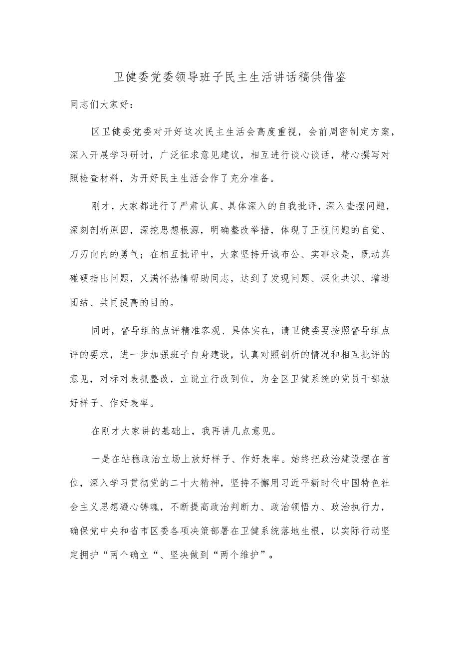 卫健委党委领导班子民主生活讲话稿供借鉴.docx_第1页