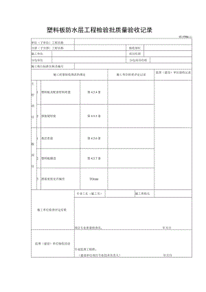 塑料板防水层工程检验批质量验收记录.docx