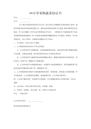 小学采购蔬菜协议书模板.docx