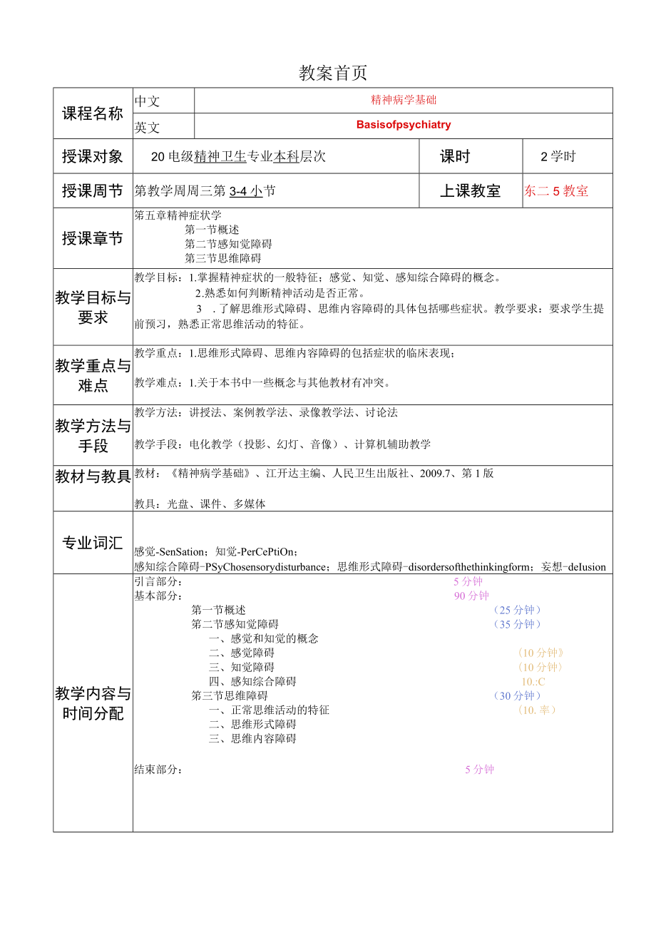 华北理工精神病学基础教案05精神症状学.docx_第1页