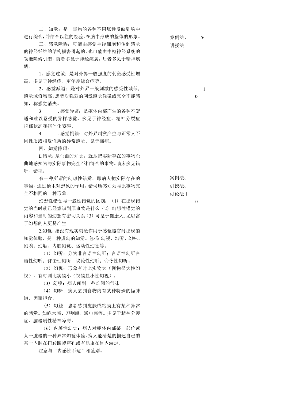 华北理工精神病学基础教案05精神症状学.docx_第3页