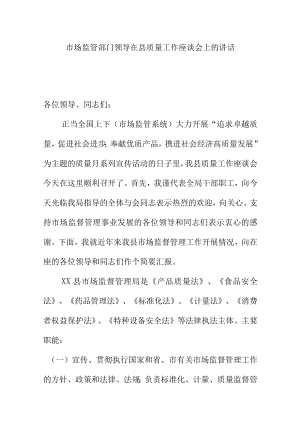 市场监管部门领导在县质量工作座谈会上的讲话.docx