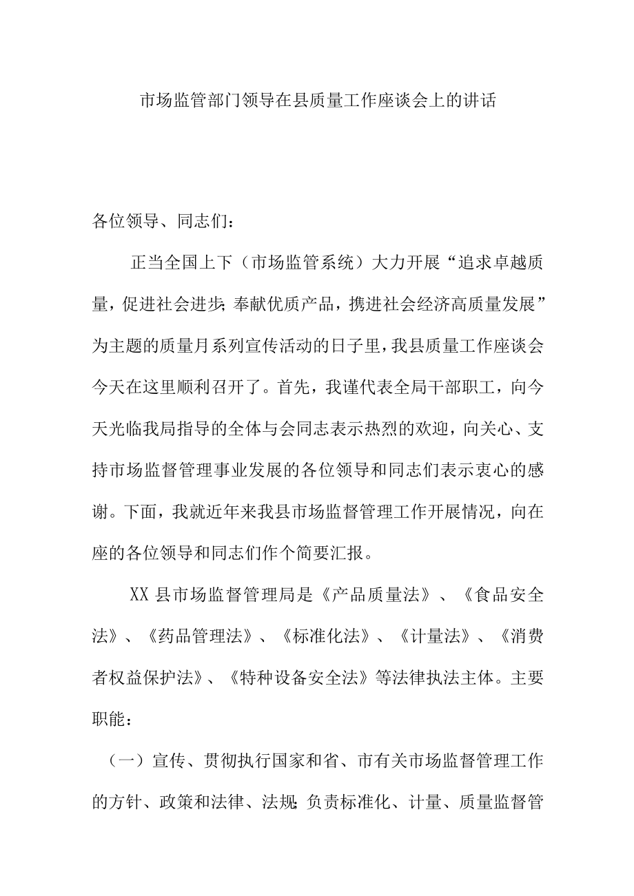 市场监管部门领导在县质量工作座谈会上的讲话.docx_第1页