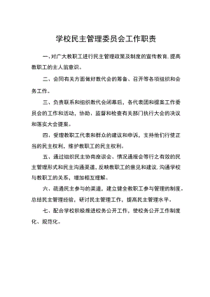 学校民主管理委员会工作职责.docx