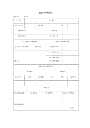 固定资产停用报告表.docx