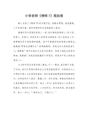 小学老师《榜样7》观后感.docx