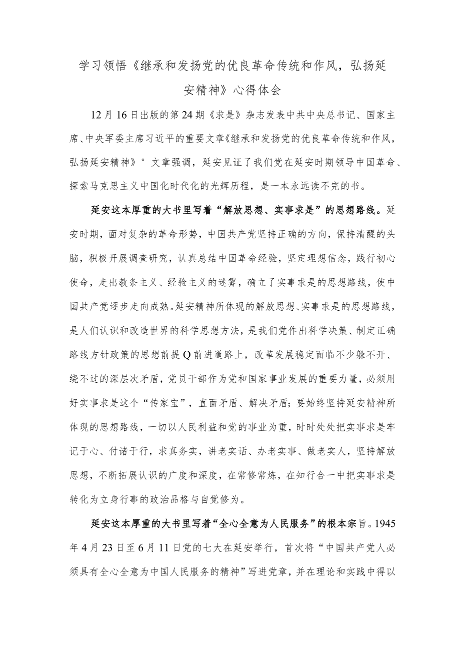 学习领悟《继承和发扬党的优良革命传统和作风弘扬延安精神》心得体会.docx_第1页