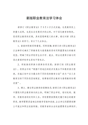 学习新《职业教育法》的体会七篇.docx