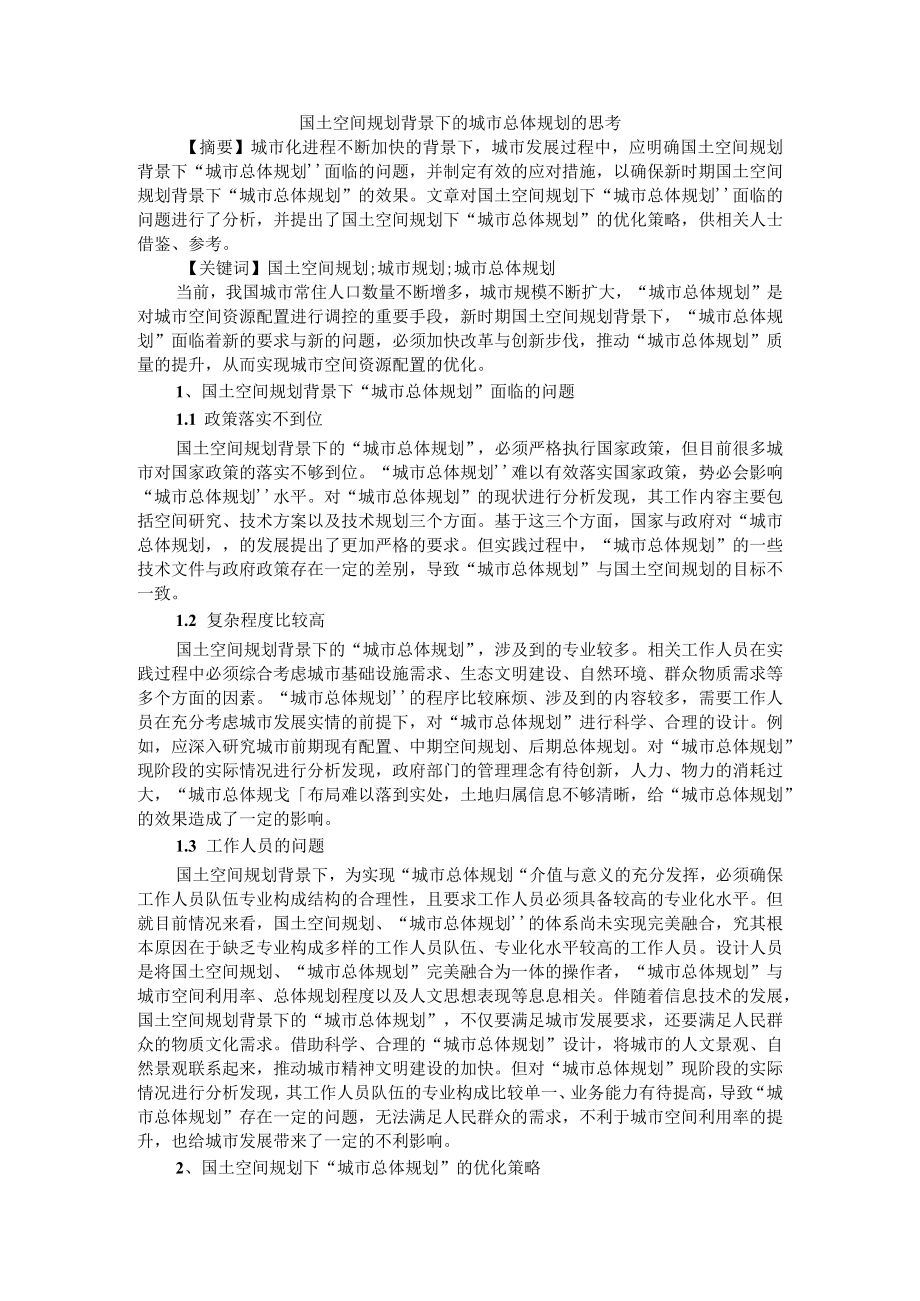 国土空间规划背景下的城市总体规划的思考 附国土空间规划背景下城乡结合部土地集约利用思路研究.docx_第1页