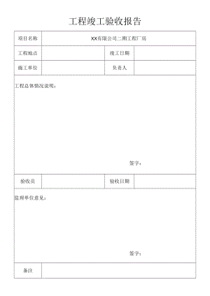 厂房工程竣工验收报告.docx