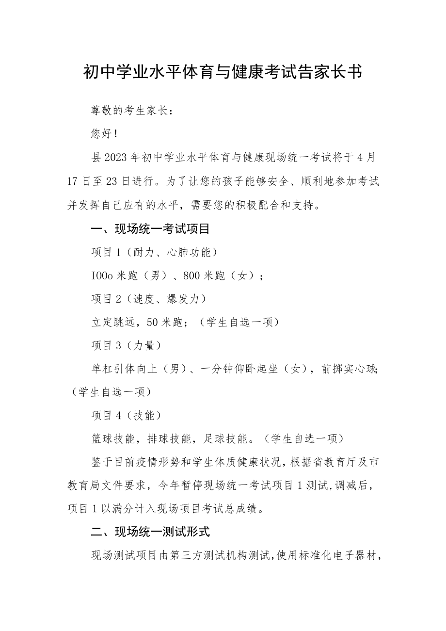 初中学业水平体育与健康考试告家长书.docx_第1页