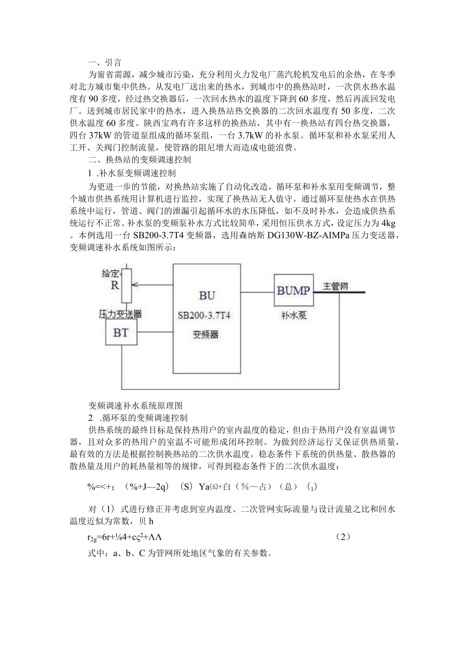 变频器在换热站中的应用 附变频器在供暖系统中的应用浅谈.docx_第1页