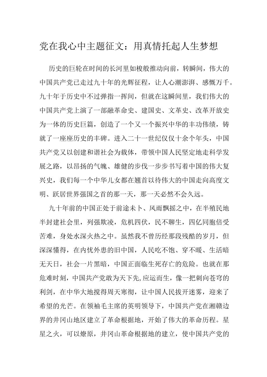 党在我心中主题征文.docx_第1页