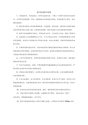 塔吊司机安全操作规程.docx