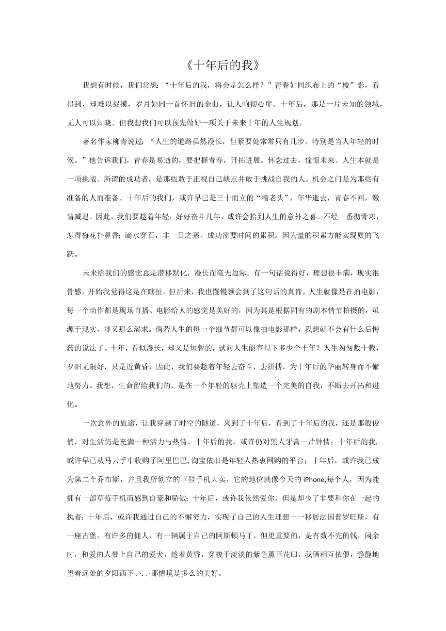 十年后的我中小学作文习题示范.docx_第1页